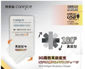 達人推薦絕對勁爆~全新香港科奈信3G商務萬用無敵充電器(